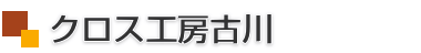 屋号ロゴ　クロス工房古川