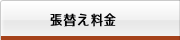 メニュー　張替え料金