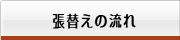 メニュー　張替えの流れ