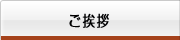 メニュー　ご挨拶