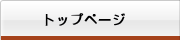 メニュー　トップページ
