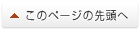 ページの先頭へ戻る